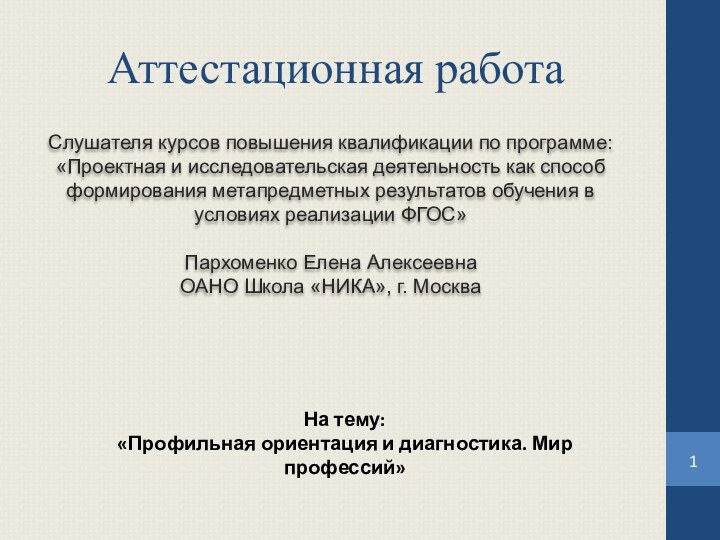 Аттестационная работаСлушателя курсов повышения квалификации по программе:«Проектная и исследовательская деятельность как способ