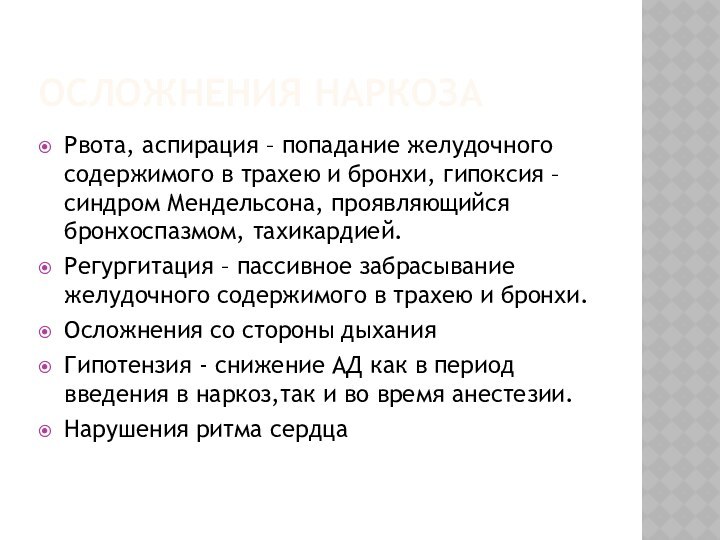 ОСЛОЖНЕНИЯ НАРКОЗАРвота, аспирация – попадание желудочного содержимого в трахею и бронхи, гипоксия