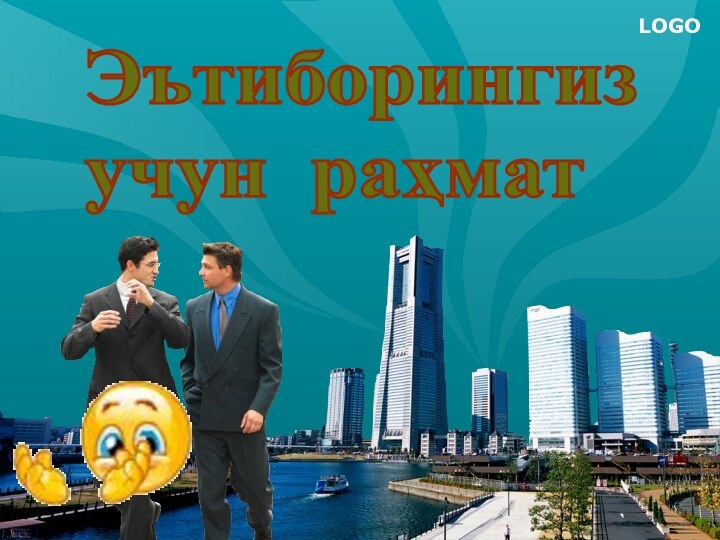 Эътиборингиз  учун раҳмат