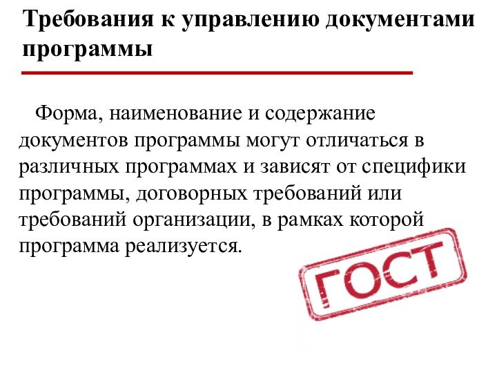 Требования к управлению документами программы  Форма, наименование и содержание документов программы