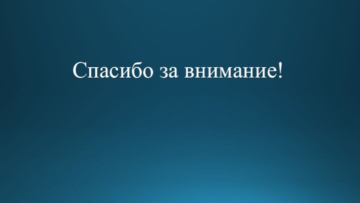 Спасибо за внимание!