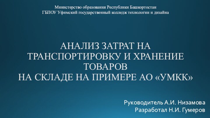 АНАЛИЗ ЗАТРАТ НА  ТРАНСПОРТИРОВКУ И ХРАНЕНИЕ ТОВАРОВ  НА