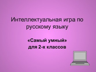 Интеллектуальная игра по русскому языку Самый умный для 2-х классов