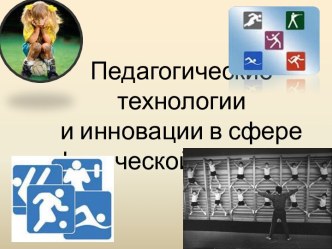 Педагогические технологии и инновации в сфере физической культуры