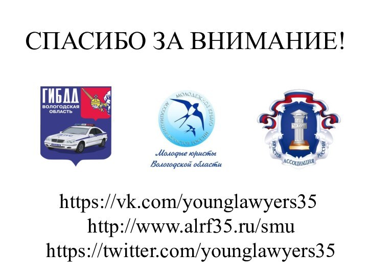 https://vk.com/younglawyers35  http://www.alrf35.ru/smu   https://twitter.com/younglawyers35  СПАСИБО ЗА ВНИМАНИЕ!