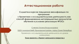 Аттестационная работа. Проектная и исследовательская деятельность на уроках математики Проект напольного покрытия