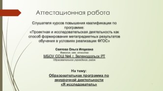 Аттестационная работа. Образовательная программа по внеурочной деятельности Я исследователь