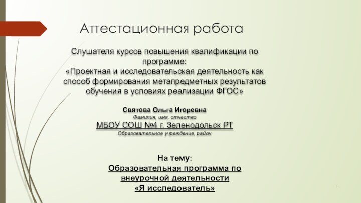 Аттестационная работаСлушателя курсов повышения квалификации по программе:«Проектная и исследовательская деятельность как способ