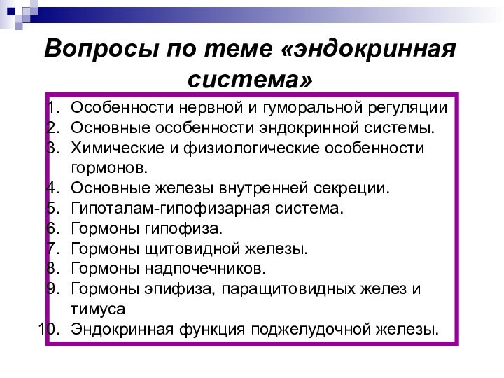 Вопросы по теме «эндокринная система»Особенности нервной и гуморальной регуляцииОсновные особенности эндокринной системы.Химические