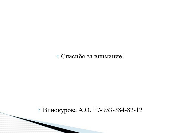 Спасибо за внимание!Винокурова А.О. +7-953-384-82-12