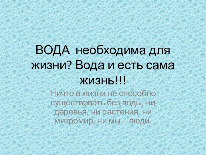 ВОДА необходима для жизни? Вода и есть сама жизнь!!!Ничто в жизни не