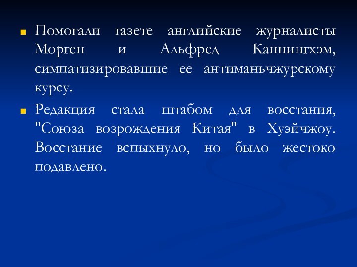 Помогали газете английские журналисты Морген и Альфред Каннингхэм, симпатизировавшие ее антиманьчжурскому курсу.Редакция