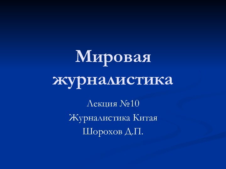 Мировая журналистикаЛекция №10Журналистика КитаяШорохов Д.П.