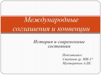 Международные соглашения и конвенции. История и современные состояния