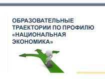 Образовательные траектории по профилю Национальная экономика