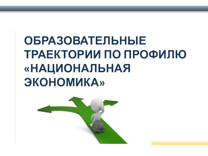 ОБРАЗОВАТЕЛЬНЫЕ ТРАЕКТОРИИ ПО ПРОФИЛЮ «НАЦИОНАЛЬНАЯ ЭКОНОМИКА»