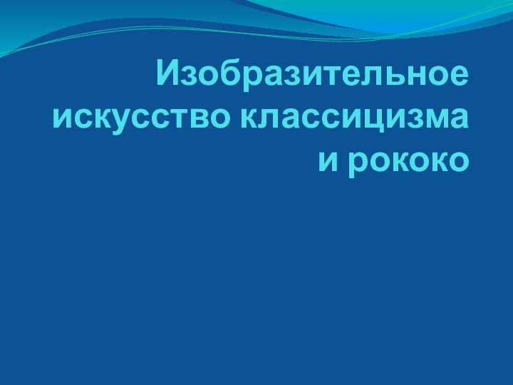 Изобразительное искусство классицизма и рококо