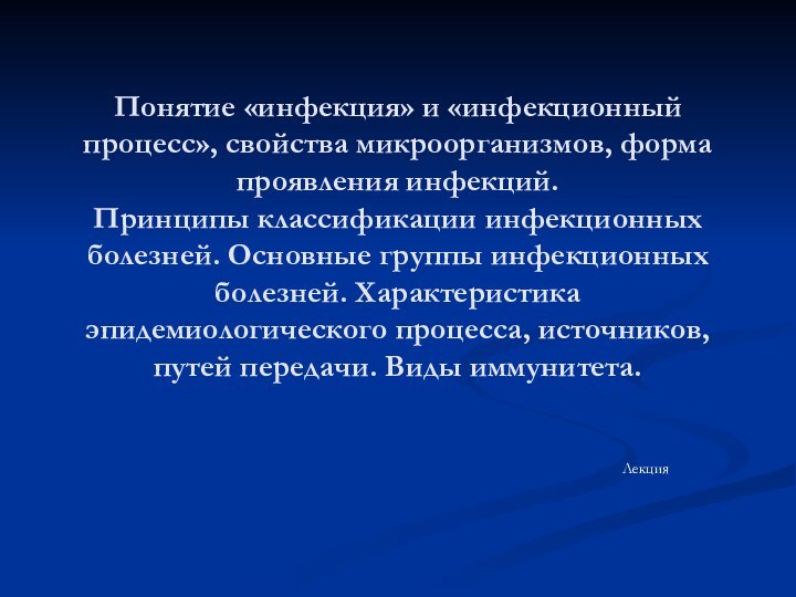 Понятие «инфекция» и «инфекционный процесс», свойства микроорганизмов, форма проявления инфекций.  Принципы