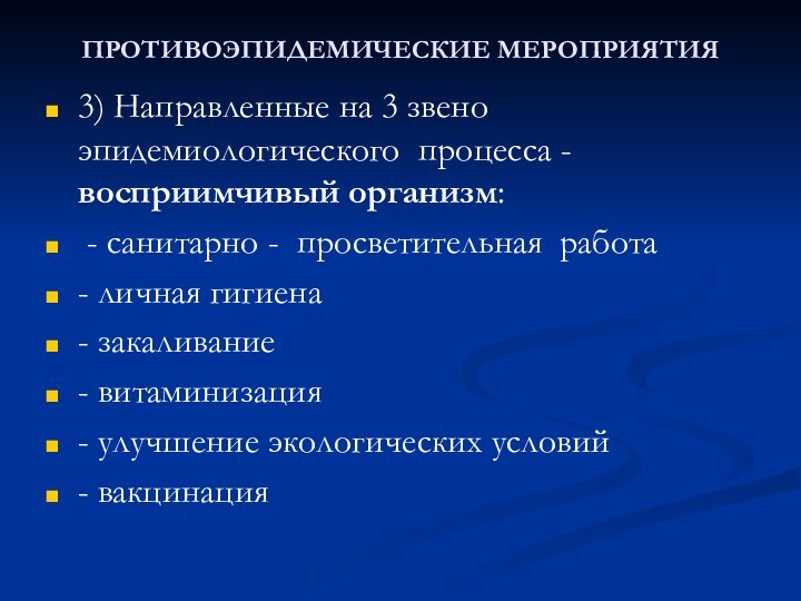 ПРОТИВОЭПИДЕМИЧЕСКИЕ МЕРОПРИЯТИЯ3) Направленные на 3 звено эпидемиологического процесса - восприимчивый организм: -