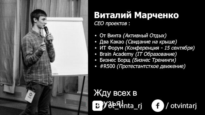 / ot_vinta_rj/ otvintarjЖду всех в друзья!Виталий МарченкоСЕО проектов : От Винта (Активный