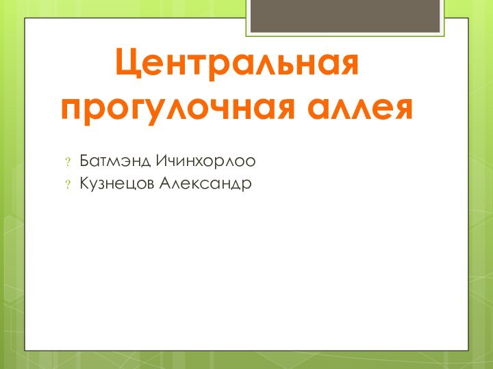 Батмэнд ИчинхорлооКузнецов АлександрЦентральная прогулочная аллея