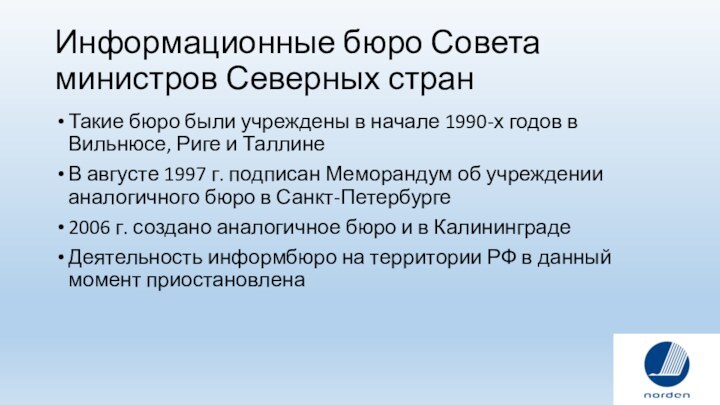 Информационные бюро Совета министров Северных странТакие бюро были учреждены в начале 1990-х