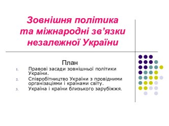 Зовнішня політика та міжнародні зв’язки незалежної України