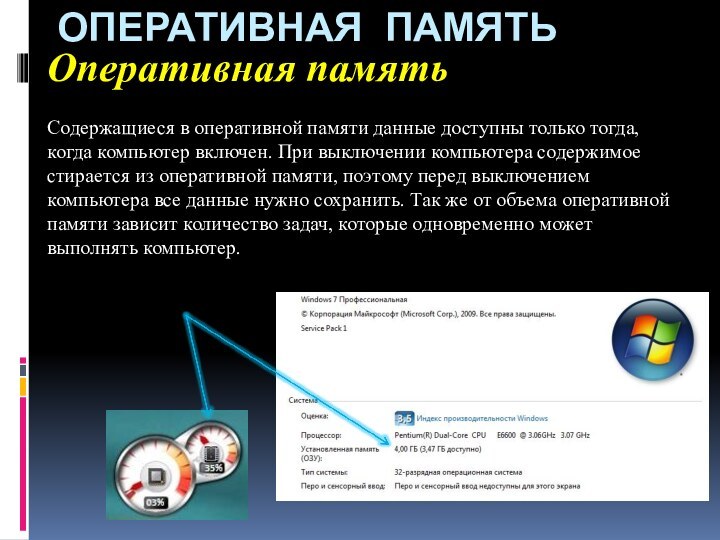 ОПЕРАТИВНАЯ ПАМЯТЬОперативная памятьСодержащиеся в оперативной памяти данные доступны только тогда, когда компьютер