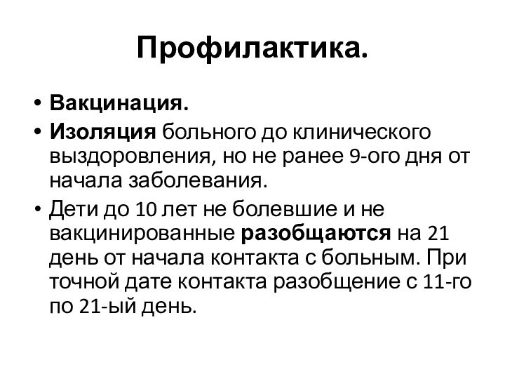 Профилактика.Вакцинация.Изоляция больного до клинического выздоровления, но не ранее 9-ого дня от начала