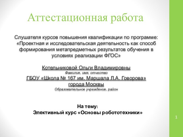 Аттестационная работаСлушателя курсов повышения квалификации по программе:«Проектная и исследовательская деятельность как способ