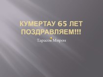 65 лет Кумертау