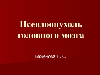 Псевдоопухоль головного мозга