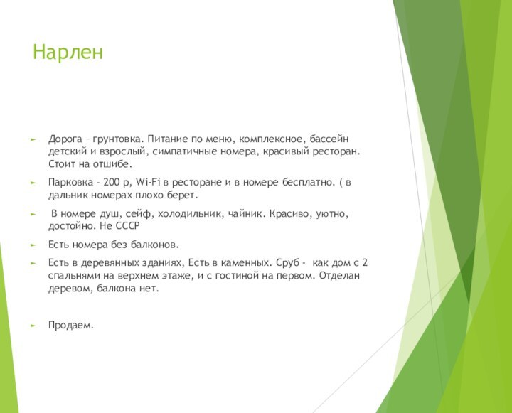 НарленДорога – грунтовка. Питание по меню, комплексное, бассейн детский и взрослый, симпатичные