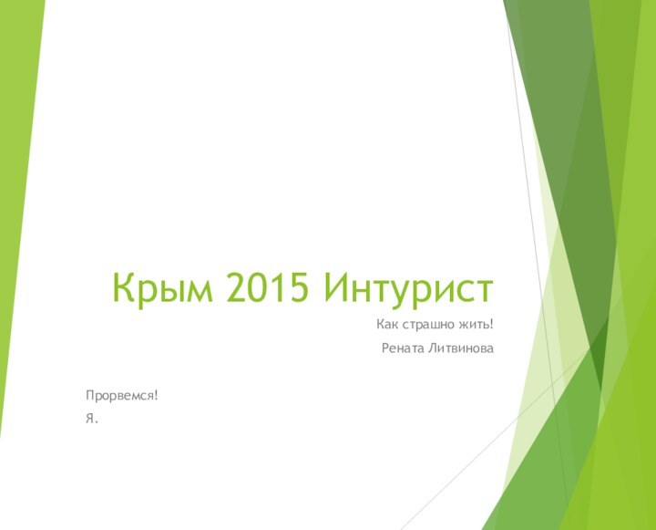 Крым 2015 ИнтуристКак страшно жить! Рената ЛитвиноваПрорвемся!Я.