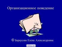 Организационное поведение. Тема 1. Основы теории организационного поведения