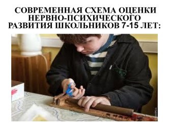 Схема оценки нервно-психического развития школьников 7-15 лет