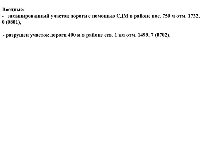 Вводные:-  заминированный участок дороги с помощью СДМ в районе вос. 750