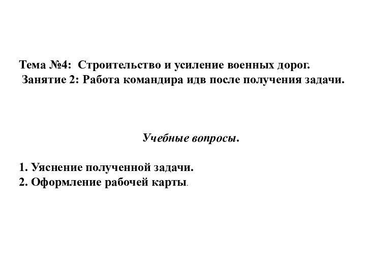 Тема №4: Строительство и усиление военных дорог.    Занятие 2: