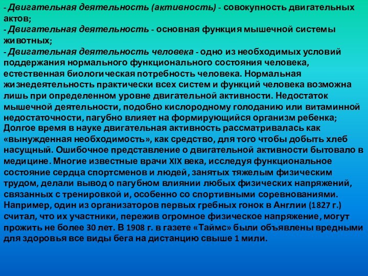 - Двигательная деятельность (активность) - совокупность двигательных актов;- Двигательная деятельность - основная функция мышечной системы животных;- Двигательная