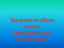 Здоровый образ жизни. Двигательная активность