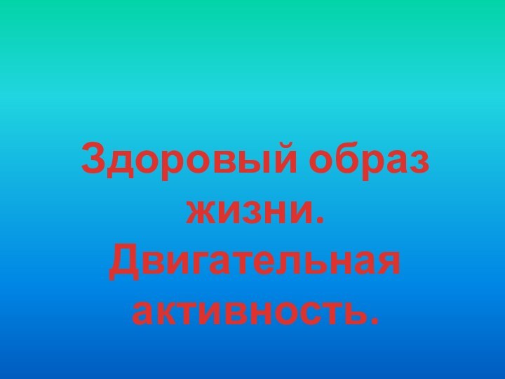 Здоровый образ жизни. Двигательная активность.