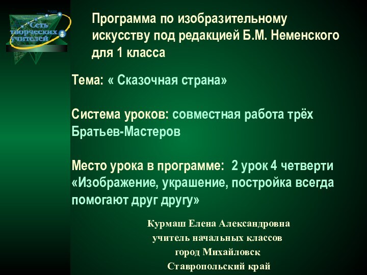 Курмаш Елена Александровна учитель начальных классовгород Михайловск Ставропольский крайТема: « Сказочная