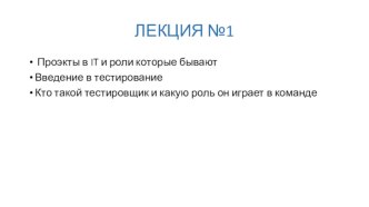 Проекты в IT. Введение в тестирование