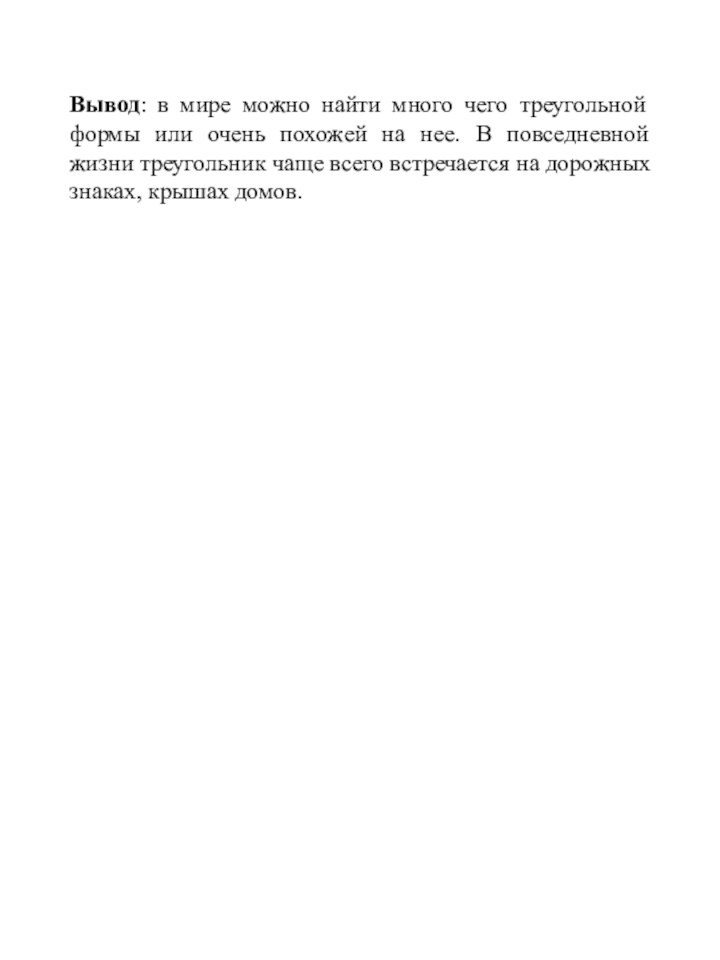 Вывод: в мире можно найти много чего треугольной формы или очень похожей