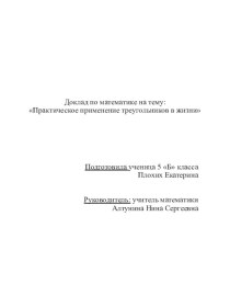 Практическое применение треугольников в жизни