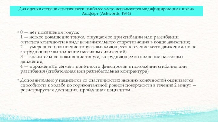 Для оценки степени спастичности наиболее часто используется модифицированная шкала Ашфорт (Ashworth, 1964)