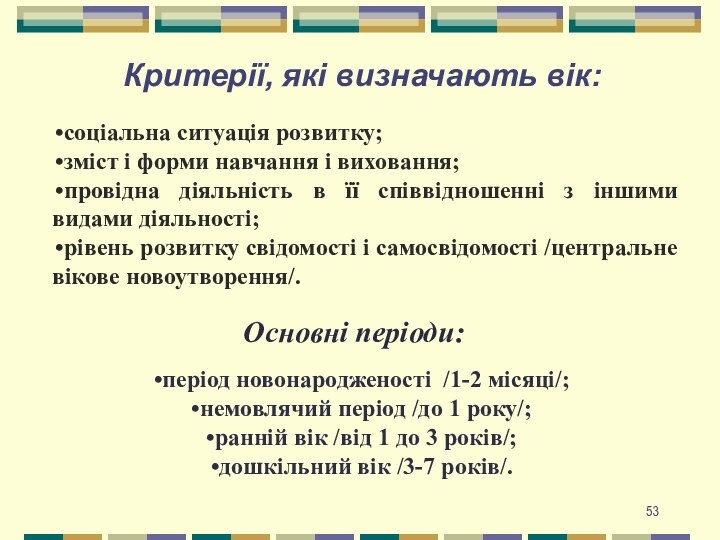 Критерії, які визначають вік: соціальна ситуація розвитку;зміст і форми навчання і виховання;провідна