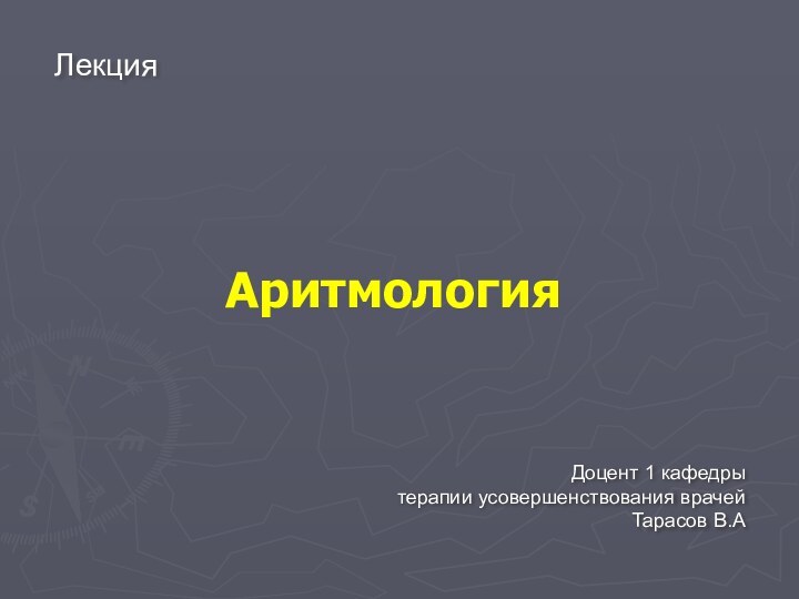 АритмологияЛекцияДоцент 1 кафедрытерапии усовершенствования врачейТарасов В.А