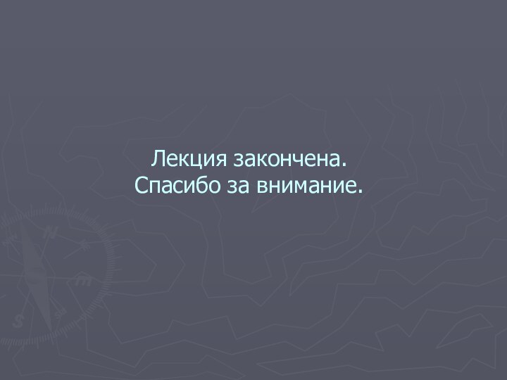 Лекция закончена. Спасибо за внимание.