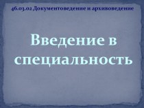 Лекция 3.1 История подготовки специалистов по документоведению и документационному обеспечению управления